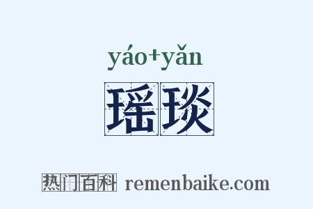 瑶琰是什么意思的图片